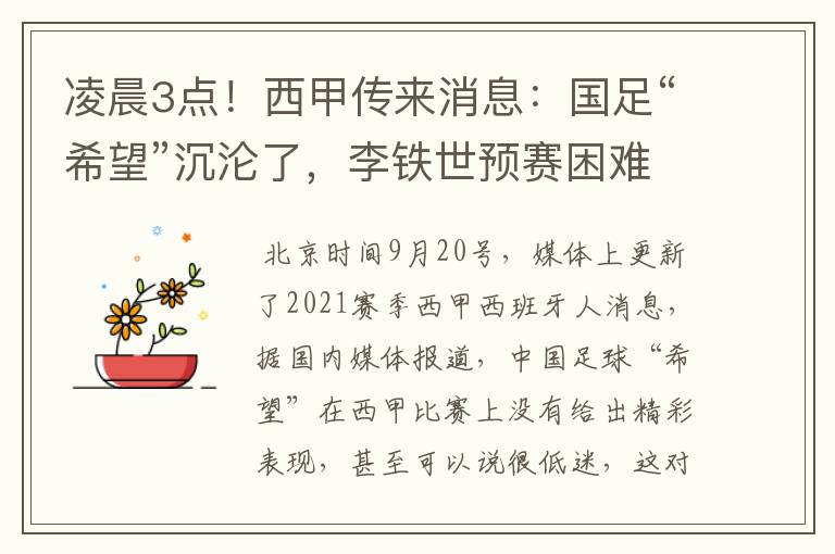 凌晨3点！西甲传来消息：国足“希望”沉沦了，李铁世预赛困难了