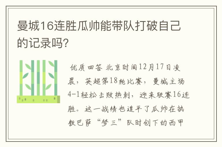 曼城16连胜瓜帅能带队打破自己的记录吗？