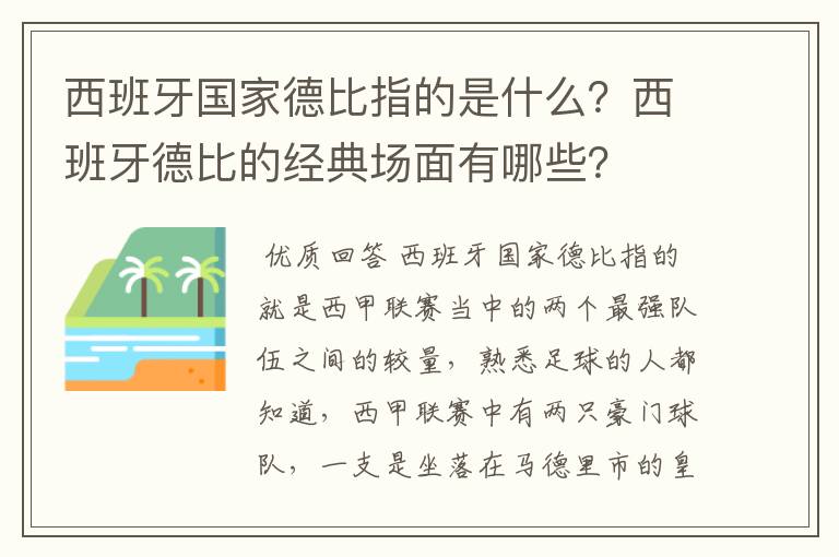 西班牙国家德比指的是什么？西班牙德比的经典场面有哪些？