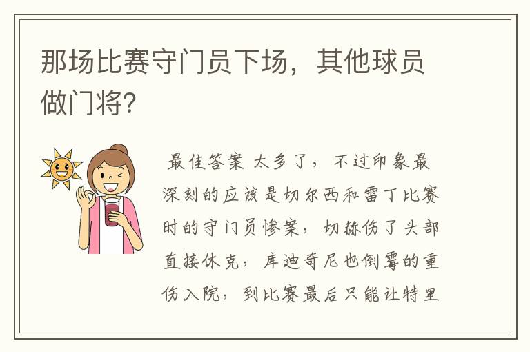 那场比赛守门员下场，其他球员做门将？