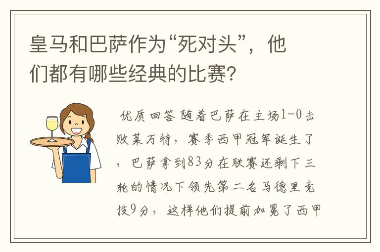 皇马和巴萨作为“死对头”，他们都有哪些经典的比赛？