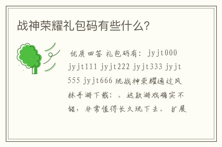 战神荣耀礼包码有些什么？