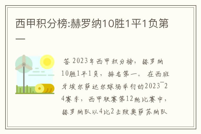 西甲积分榜:赫罗纳10胜1平1负第一