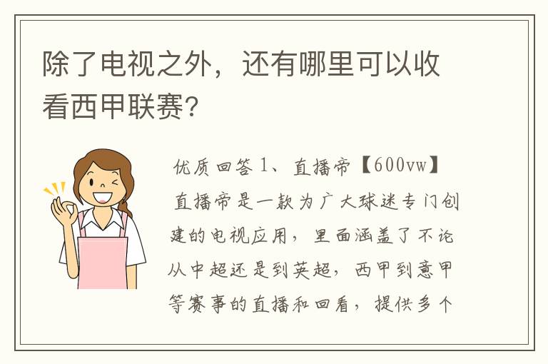 除了电视之外，还有哪里可以收看西甲联赛?