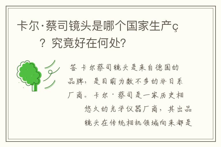 卡尔·蔡司镜头是哪个国家生产的？究竟好在何处？