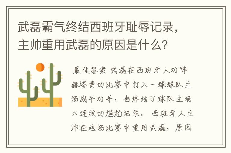 武磊霸气终结西班牙耻辱记录，主帅重用武磊的原因是什么？