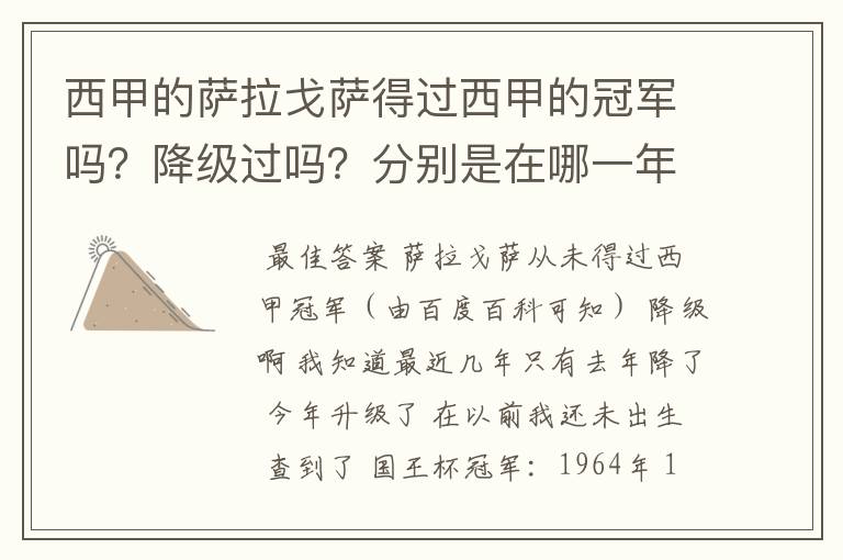 西甲的萨拉戈萨得过西甲的冠军吗？降级过吗？分别是在哪一年？