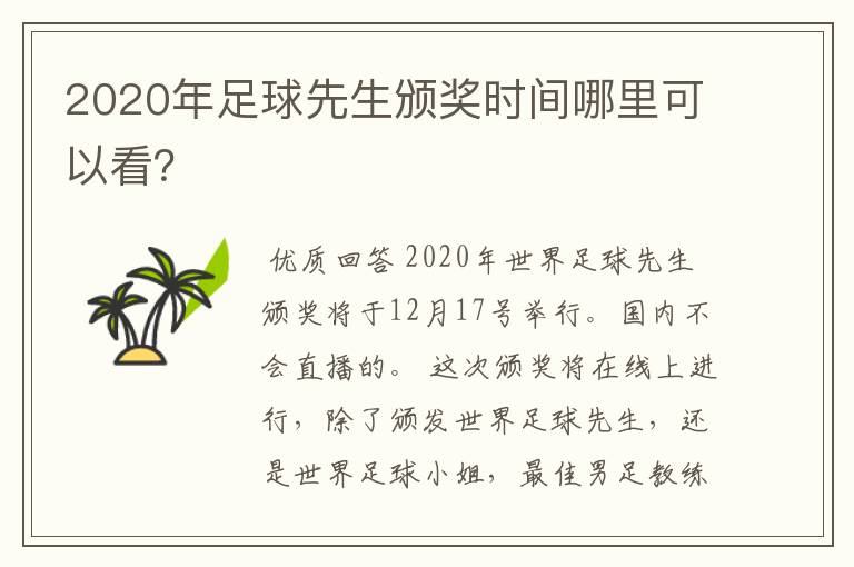 2020年足球先生颁奖时间哪里可以看？