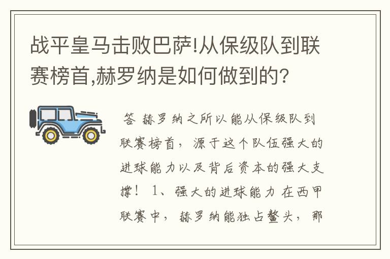 战平皇马击败巴萨!从保级队到联赛榜首,赫罗纳是如何做到的?