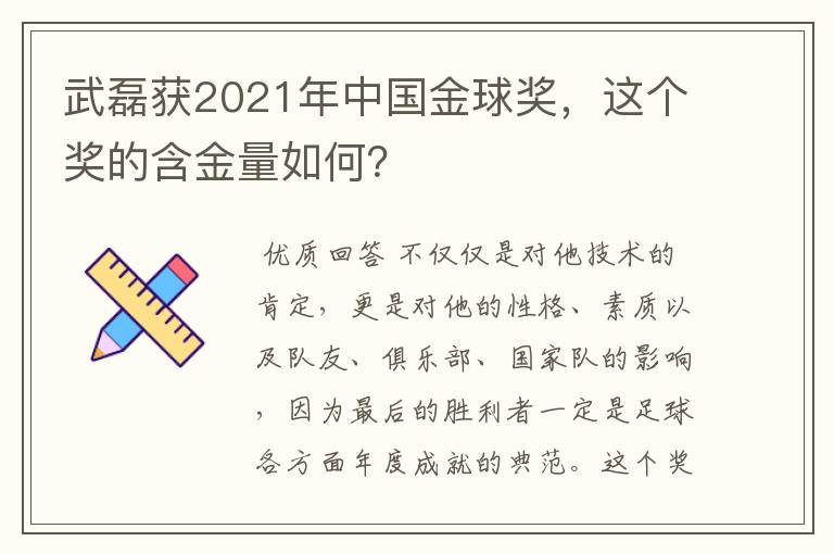 武磊获2021年中国金球奖，这个奖的含金量如何？