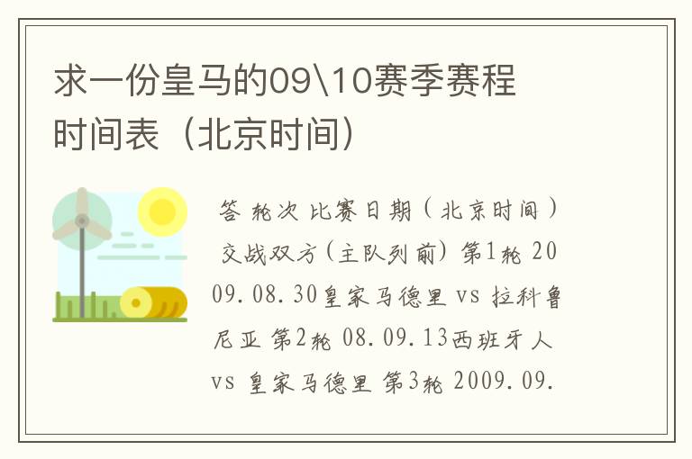 求一份皇马的09\10赛季赛程时间表（北京时间）