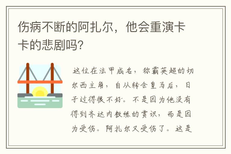 伤病不断的阿扎尔，他会重演卡卡的悲剧吗？