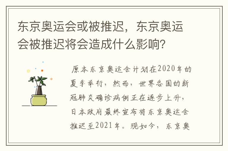 东京奥运会或被推迟，东京奥运会被推迟将会造成什么影响？