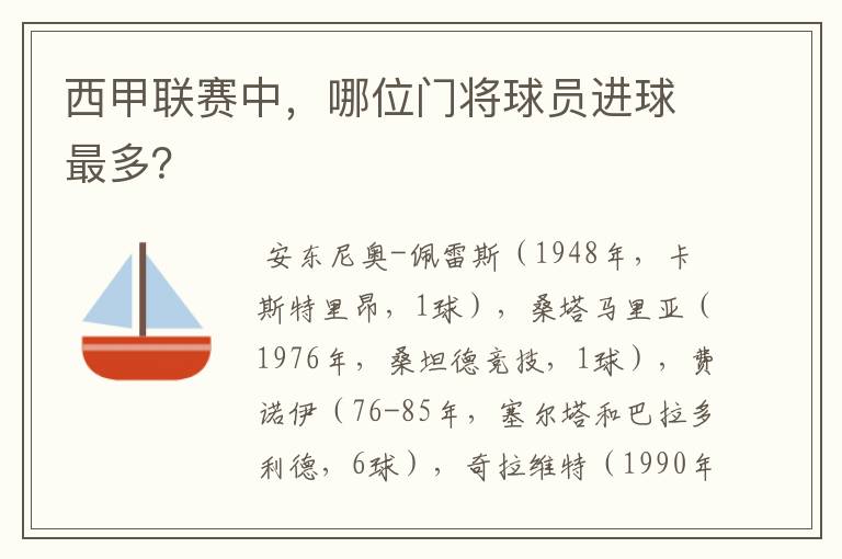 西甲联赛中，哪位门将球员进球最多？