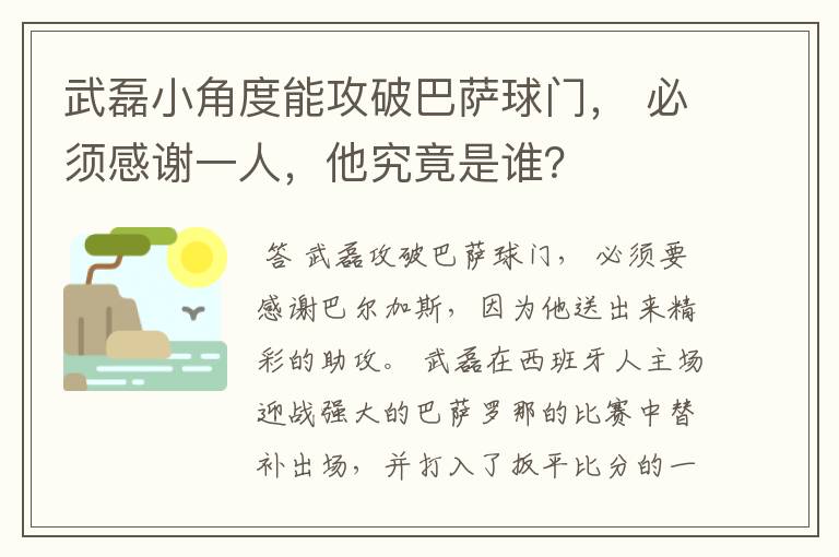 武磊小角度能攻破巴萨球门， 必须感谢一人，他究竟是谁？