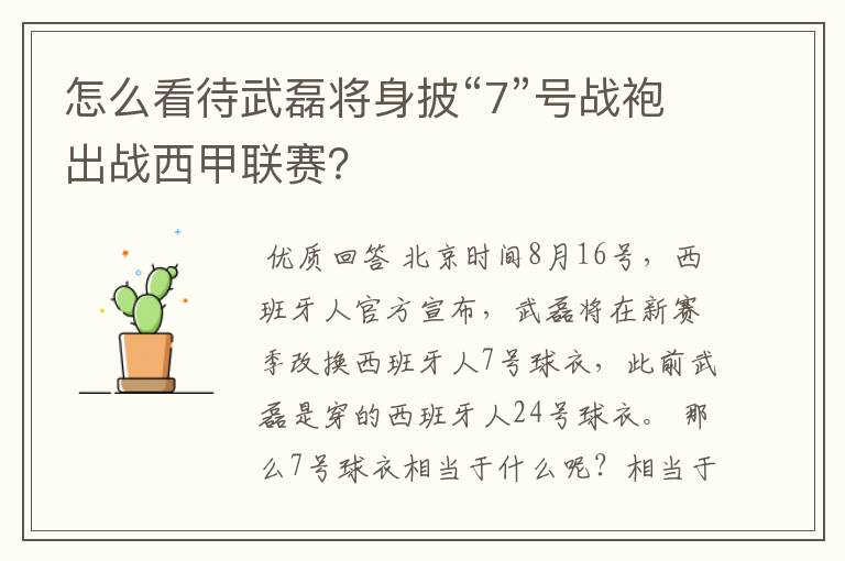 怎么看待武磊将身披“7”号战袍出战西甲联赛？