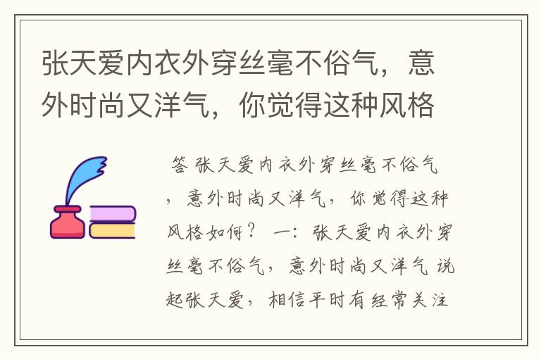 张天爱内衣外穿丝毫不俗气，意外时尚又洋气，你觉得这种风格如何？