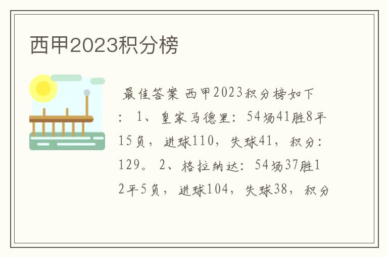 西甲2023积分榜