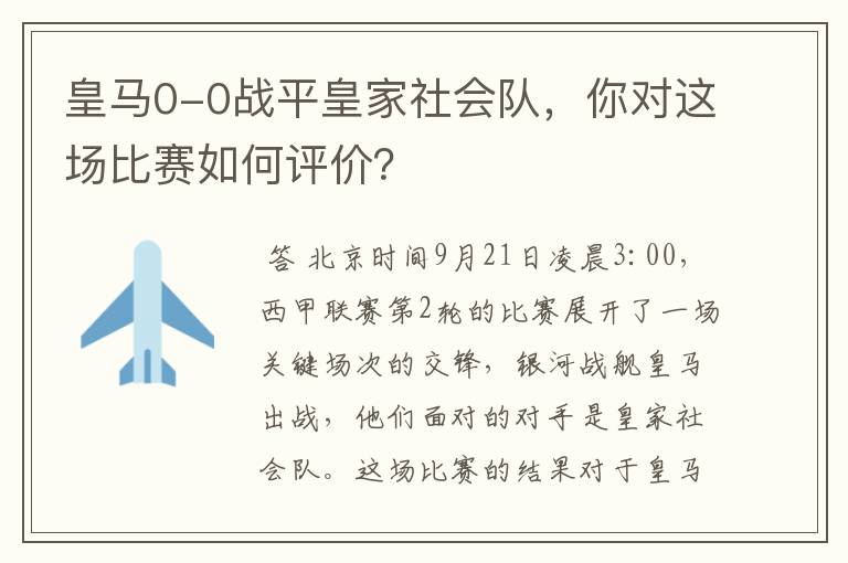 皇马0-0战平皇家社会队，你对这场比赛如何评价？