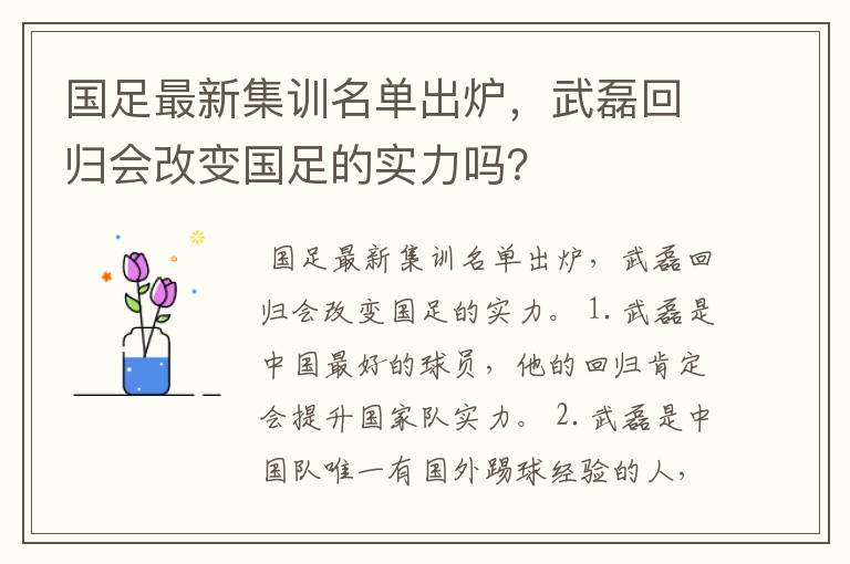 国足最新集训名单出炉，武磊回归会改变国足的实力吗？