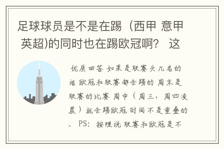 足球球员是不是在踢（西甲 意甲 英超)的同时也在踢欧冠啊？ 这两个时间是重叠的吗