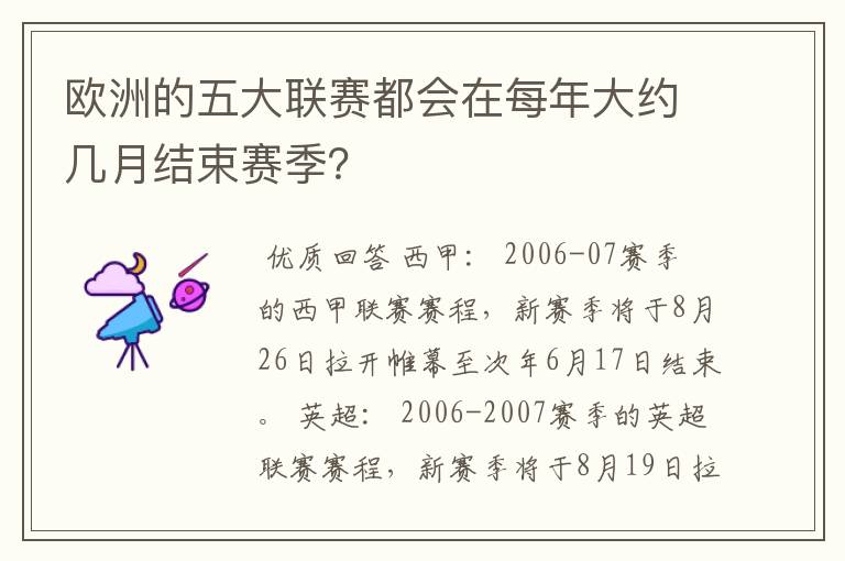 欧洲的五大联赛都会在每年大约几月结束赛季？