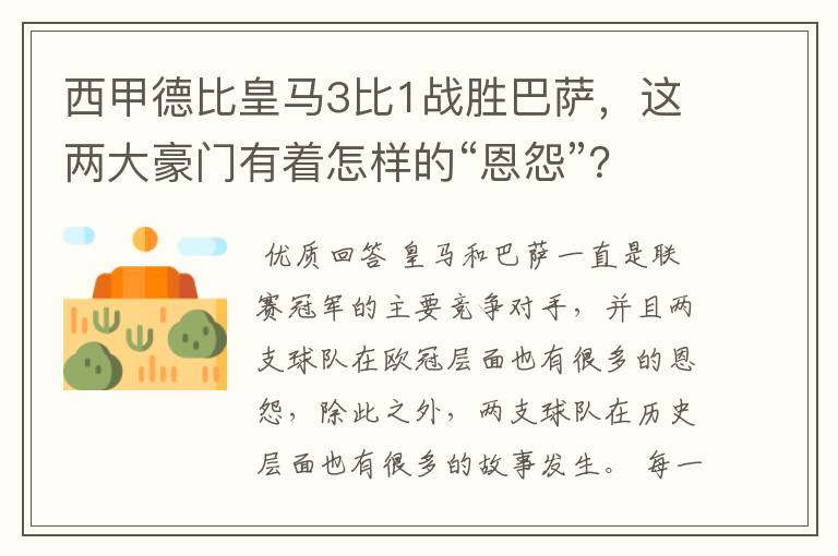 西甲德比皇马3比1战胜巴萨，这两大豪门有着怎样的“恩怨”？