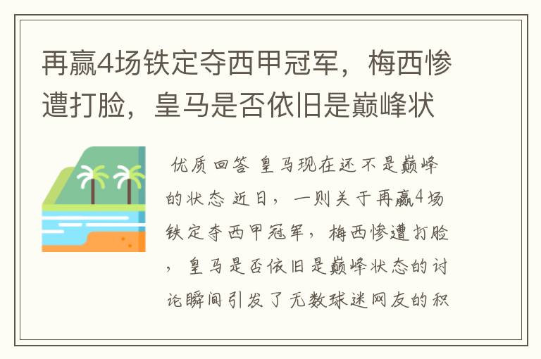 再赢4场铁定夺西甲冠军，梅西惨遭打脸，皇马是否依旧是巅峰状态？