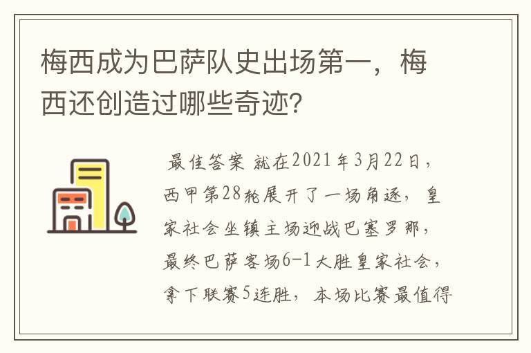 梅西成为巴萨队史出场第一，梅西还创造过哪些奇迹？