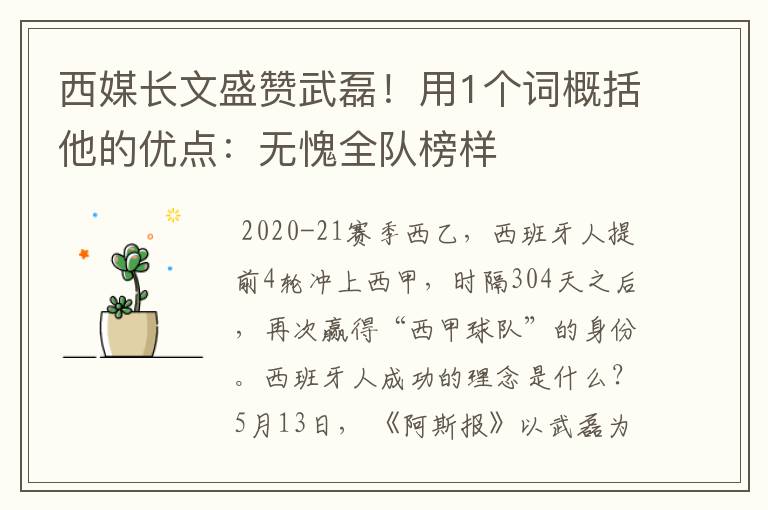 西媒长文盛赞武磊！用1个词概括他的优点：无愧全队榜样