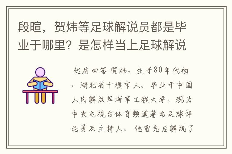 段暄，贺炜等足球解说员都是毕业于哪里？是怎样当上足球解说员的？