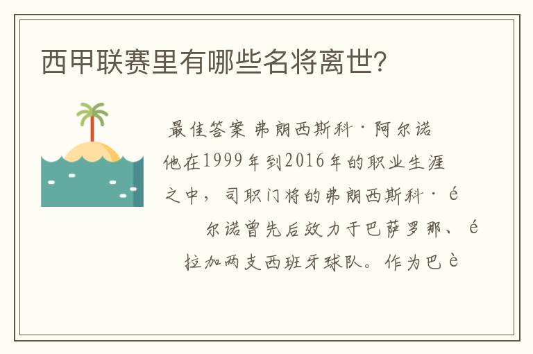 西甲联赛里有哪些名将离世？