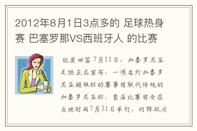 2012年8月1日3点多的 足球热身赛 巴塞罗那VS西班牙人 的比赛为什么取消了？