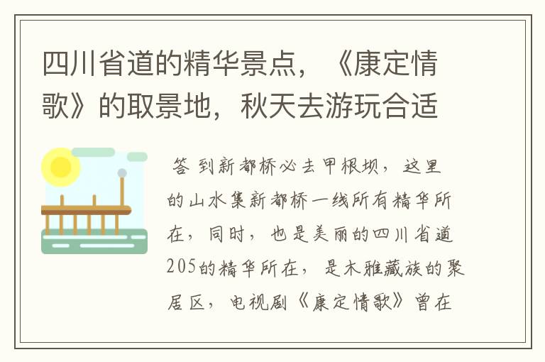 四川省道的精华景点，《康定情歌》的取景地，秋天去游玩合适吗？