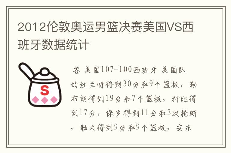 2012伦敦奥运男篮决赛美国VS西班牙数据统计