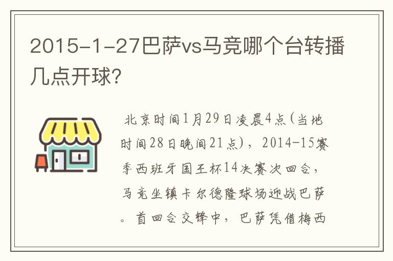 2015-1-27巴萨vs马竞哪个台转播几点开球？