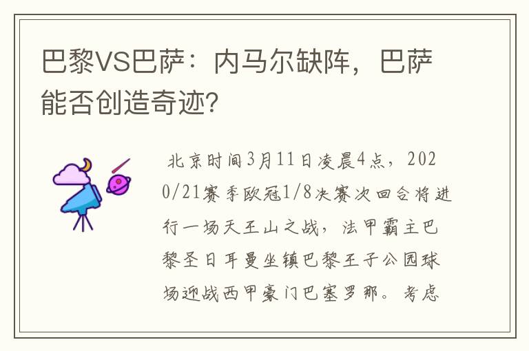 巴黎VS巴萨：内马尔缺阵，巴萨能否创造奇迹？