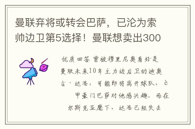 曼联弃将或转会巴萨，已沦为索帅边卫第5选择！曼联想卖出3000万