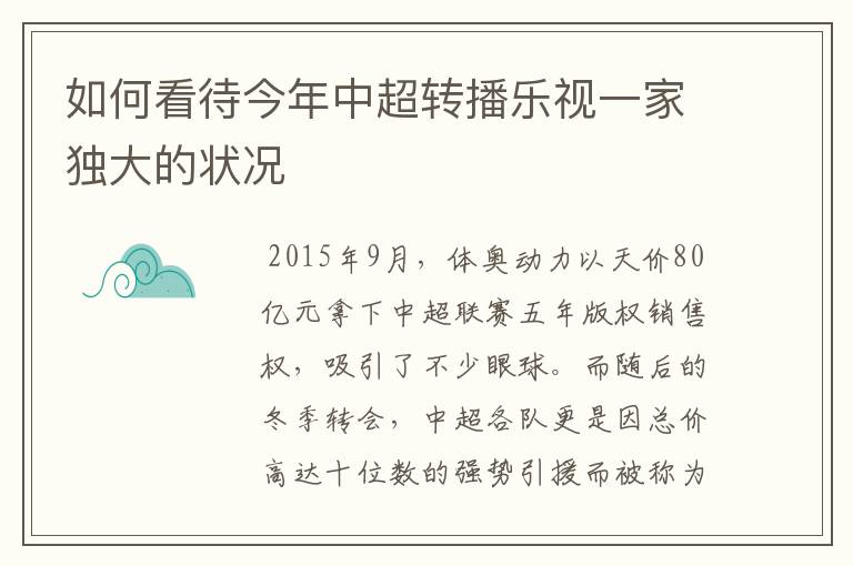 如何看待今年中超转播乐视一家独大的状况