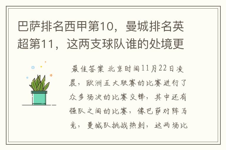 巴萨排名西甲第10，曼城排名英超第11，这两支球队谁的处境更糟糕 ？