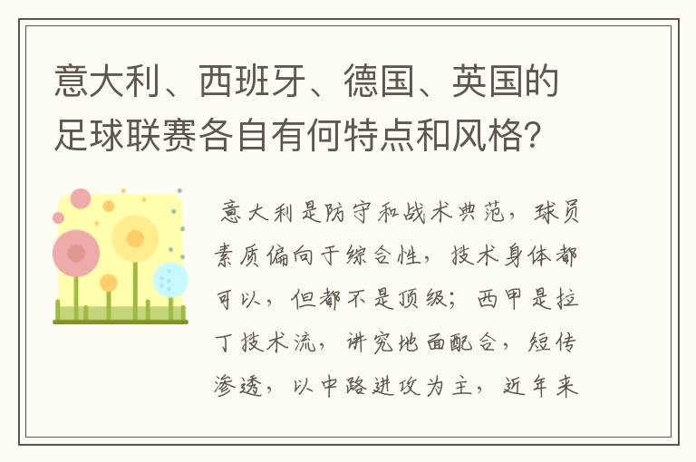 意大利、西班牙、德国、英国的足球联赛各自有何特点和风格？