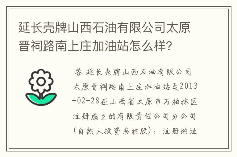 延长壳牌山西石油有限公司太原晋祠路南上庄加油站怎么样？