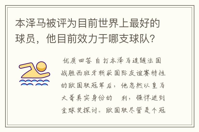 本泽马被评为目前世界上最好的球员，他目前效力于哪支球队？