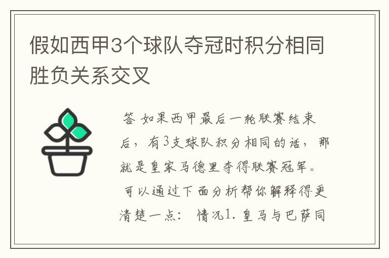 假如西甲3个球队夺冠时积分相同胜负关系交叉