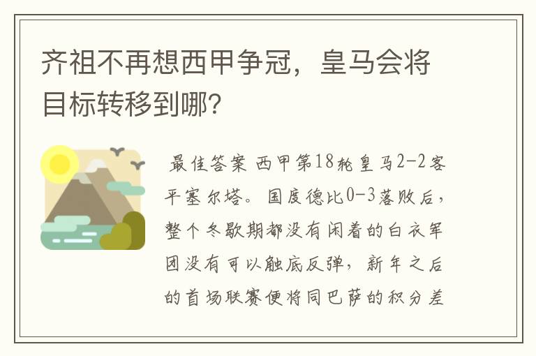 齐祖不再想西甲争冠，皇马会将目标转移到哪？