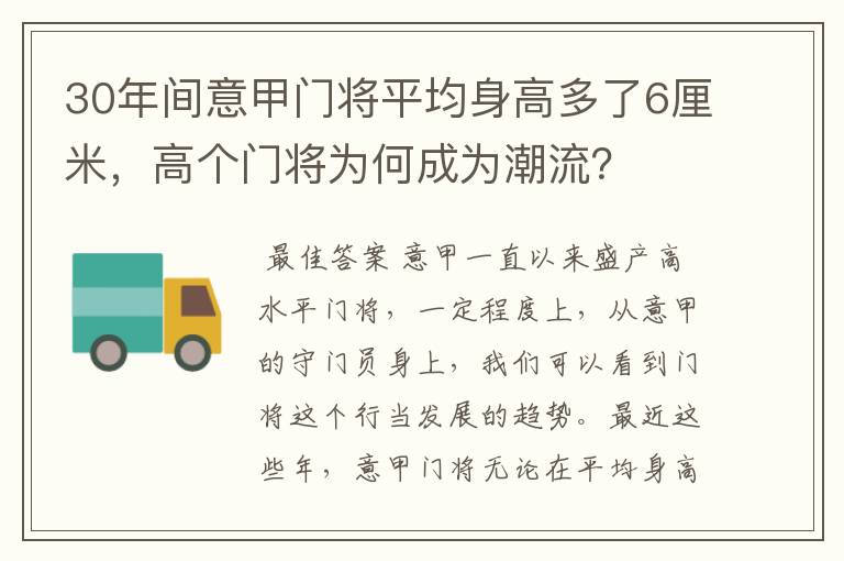 30年间意甲门将平均身高多了6厘米，高个门将为何成为潮流？