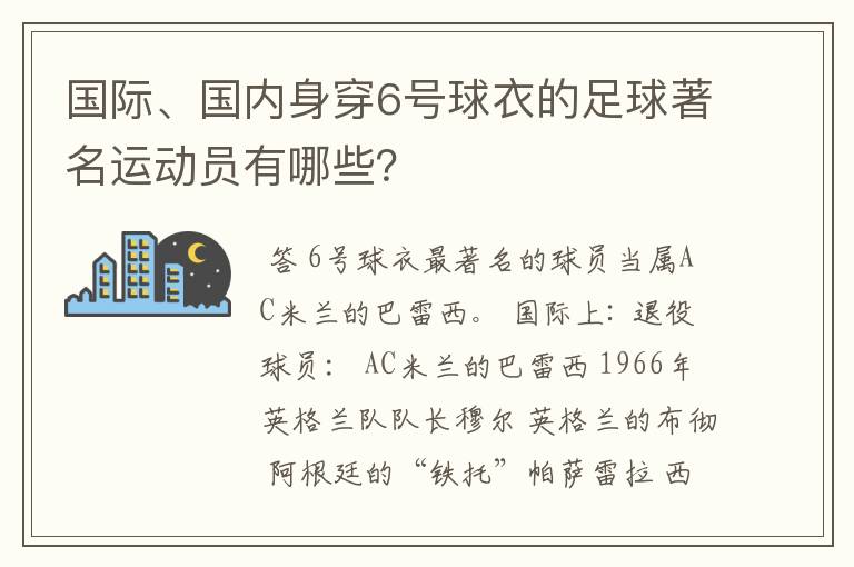 国际、国内身穿6号球衣的足球著名运动员有哪些？