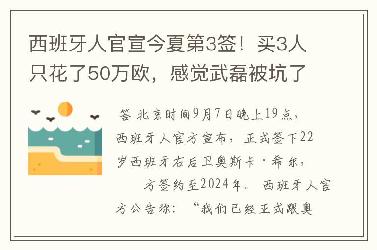 西班牙人官宣今夏第3签！买3人只花了50万欧，感觉武磊被坑了