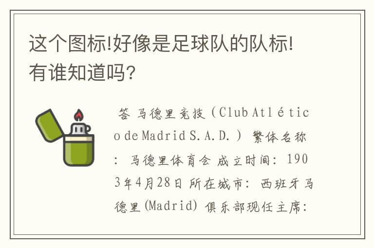 这个图标!好像是足球队的队标!有谁知道吗?