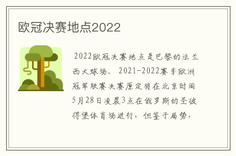 欧冠决赛地点2022